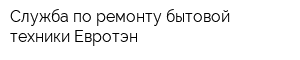 Служба по ремонту бытовой техники Евротэн