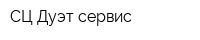 СЦ Дуэт сервис