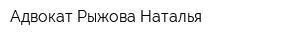 Адвокат Рыжова Наталья