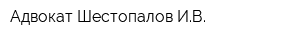 Адвокат Шестопалов ИВ