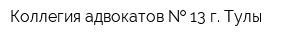 Коллегия адвокатов   13 г Тулы