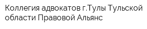 Коллегия адвокатов гТулы Тульской области Правовой Альянс