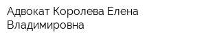 Адвокат Королева Елена Владимировна