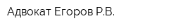 Адвокат Егоров РВ