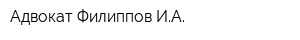 Адвокат Филиппов ИА