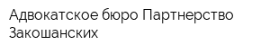 Адвокатское бюро Партнерство Закошанских