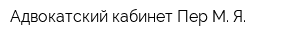 Адвокатский кабинет Пер М Я