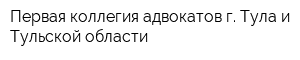 Первая коллегия адвокатов г Тула и Тульской области