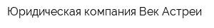 Юридическая компания Век Астреи