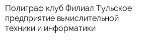 Полиграф-клуб Филиал Тульское предприятие вычислительной техники и информатики