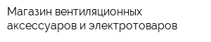 Магазин вентиляционных аксессуаров и электротоваров