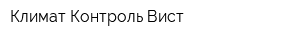 Климат-Контроль Вист