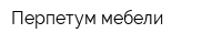 Перпетум мебели