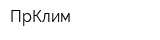 ПрКлим