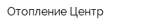 Отопление Центр