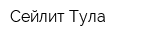 Сейлит-Тула