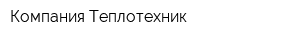 Компания Теплотехник