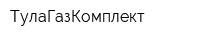 ТулаГазКомплект