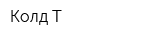 Колд-Т
