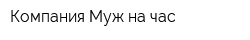 Компания Муж на час