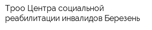 Троо Центра социальной реабилитации инвалидов Березень