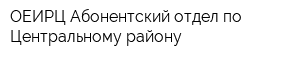 ОЕИРЦ Абонентский отдел по Центральному району