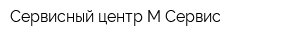 Сервисный центр М-Сервис