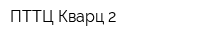 ПТТЦ Кварц-2