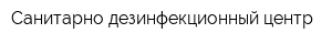 Санитарно-дезинфекционный центр
