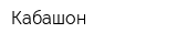 Кабашон