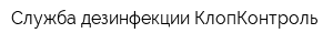 Служба дезинфекции КлопКонтроль