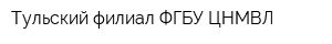 Тульский филиал ФГБУ ЦНМВЛ