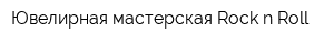 Ювелирная мастерская Rock-n-Roll
