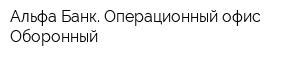 Альфа-Банк Операционный офис Оборонный
