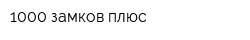 1000 замков плюс