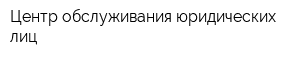 Центр обслуживания юридических лиц