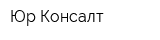 Юр-Консалт