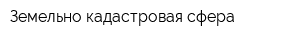 Земельно-кадастровая сфера