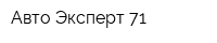Авто-Эксперт 71