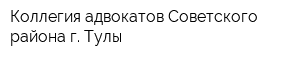Коллегия адвокатов Советского района г Тулы