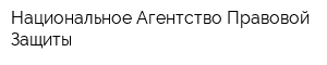 Национальное Агентство Правовой Защиты