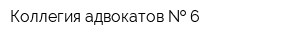 Коллегия адвокатов   6