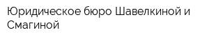 Юридическое бюро Шавелкиной и Смагиной
