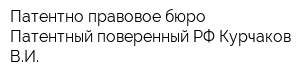 Патентно-правовое бюро Патентный поверенный РФ Курчаков ВИ