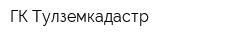 ГК Тулземкадастр