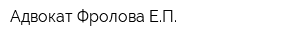 Адвокат Фролова ЕП