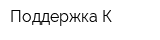 Поддержка К