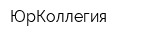 ЮрКоллегия