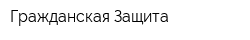 Гражданская Защита