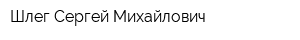 Шлег Сергей Михайлович